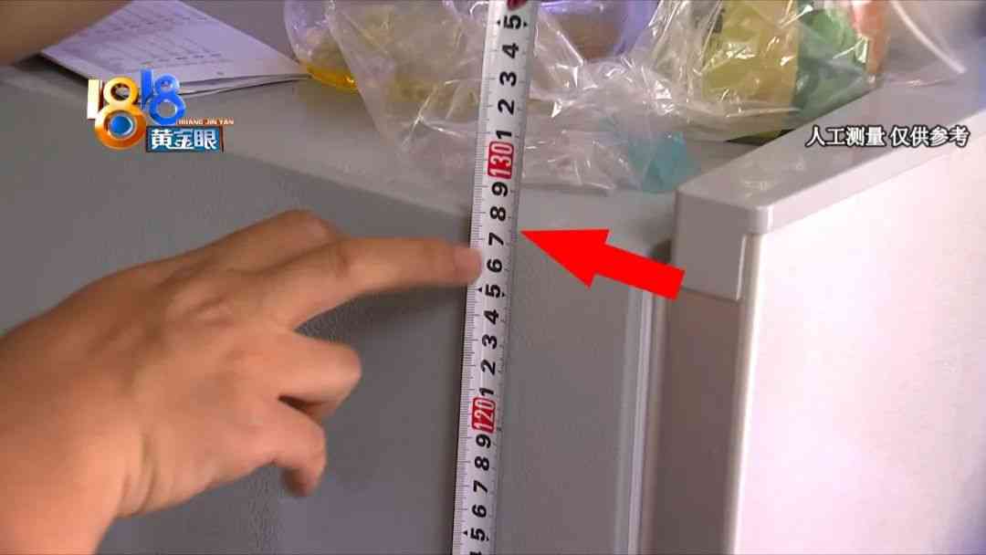 荣事达冰箱容积争议：消费者实测揭示容量差异