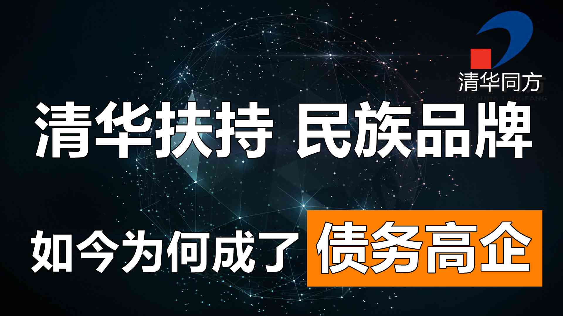 方正电脑怎么样 身披清华外衣，跻身亚太区PC销量前六强，如今为何成了债务高企？