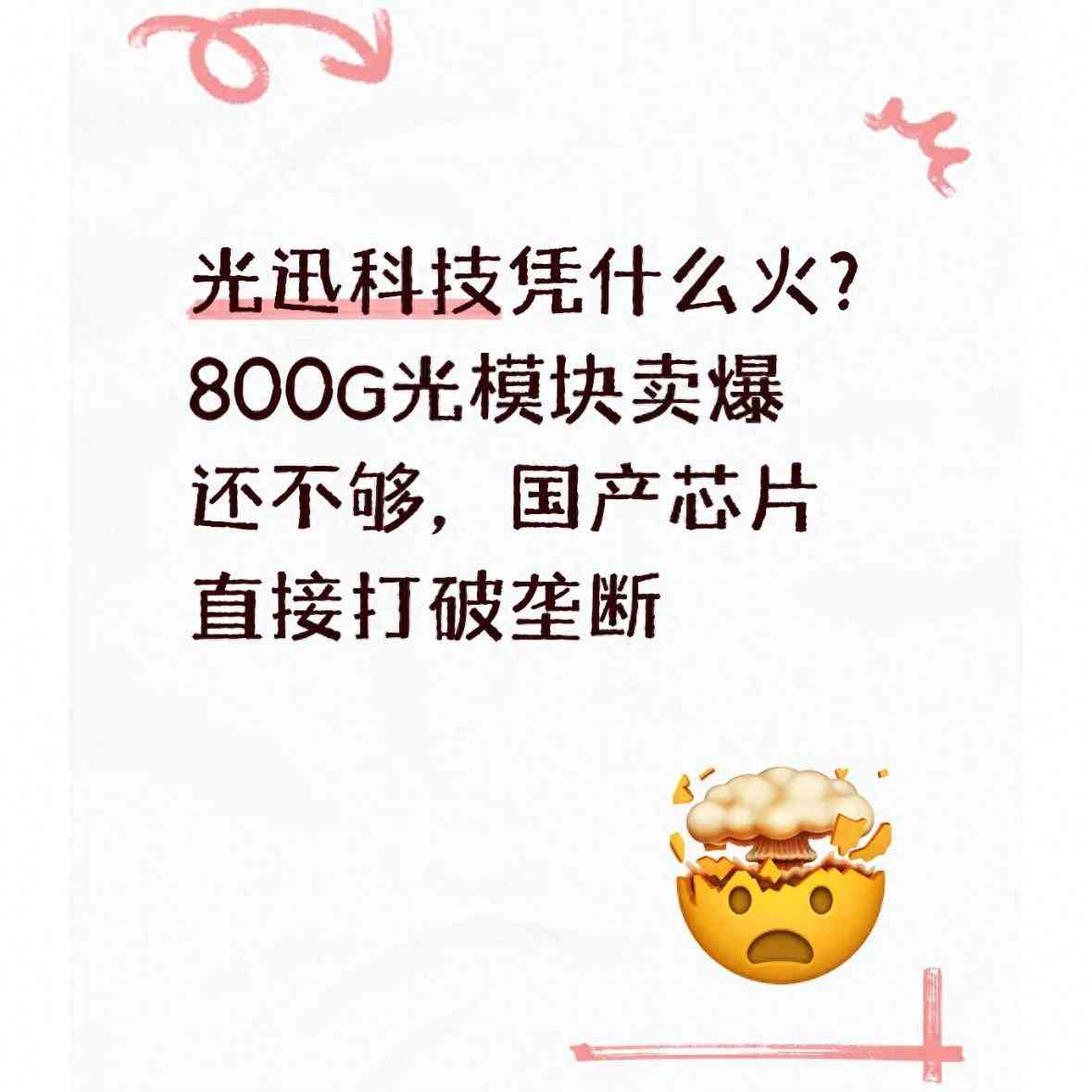 光迅科技崛起探因:800G光模块热销与芯片国产化突破 光迅科技崛起探因:800G光模块热销与芯片国产化突破