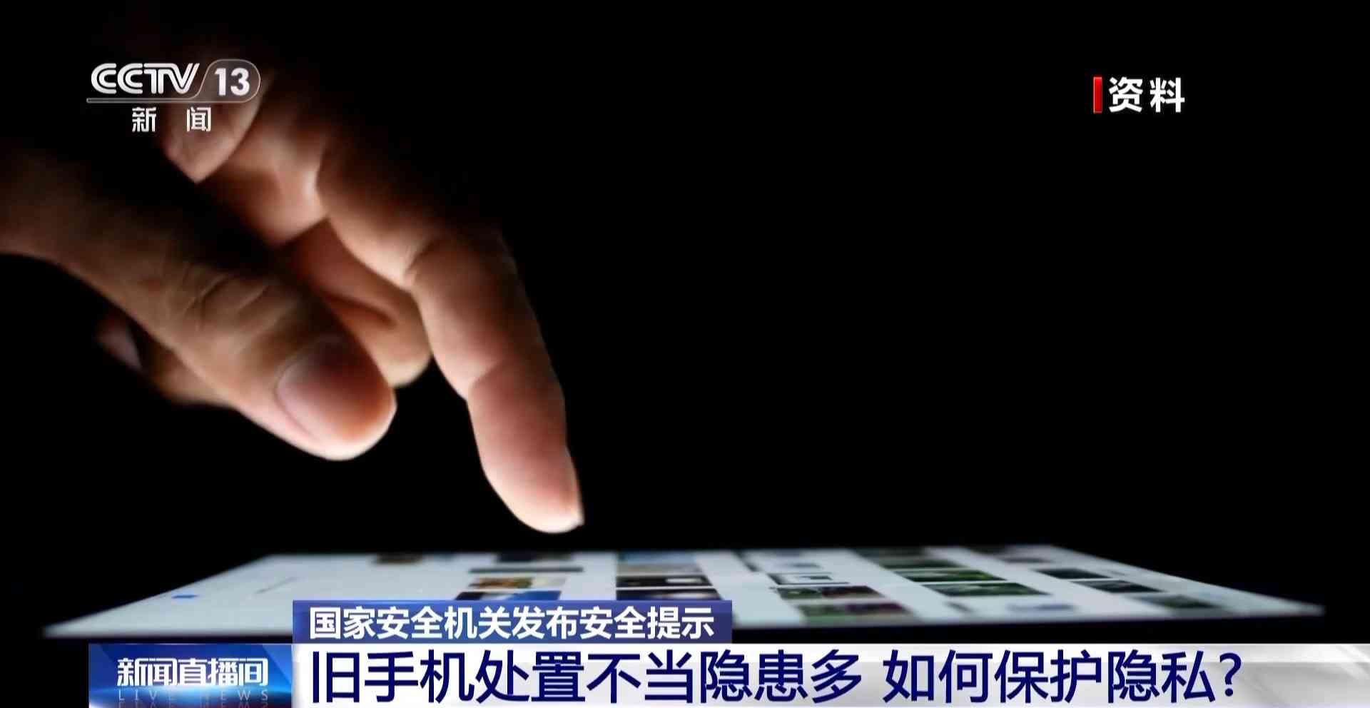 手机怎么样恢复出厂设置 淘汰旧手机如何避免信息泄露？国家安全机关：分三步恢复出厂设置