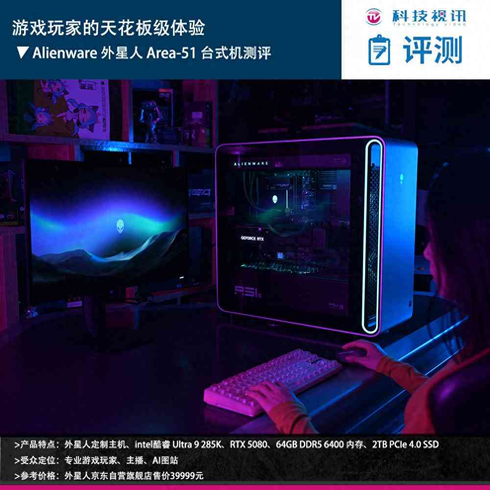 外星人电脑怎么样：游戏玩家的天花板级体验 Alienware 外星人 Area-51 台式机评测