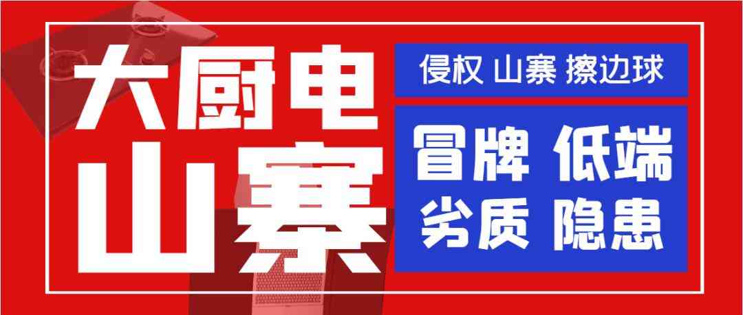 好太太油烟机质量评估与山寨厨电品牌市场洞察