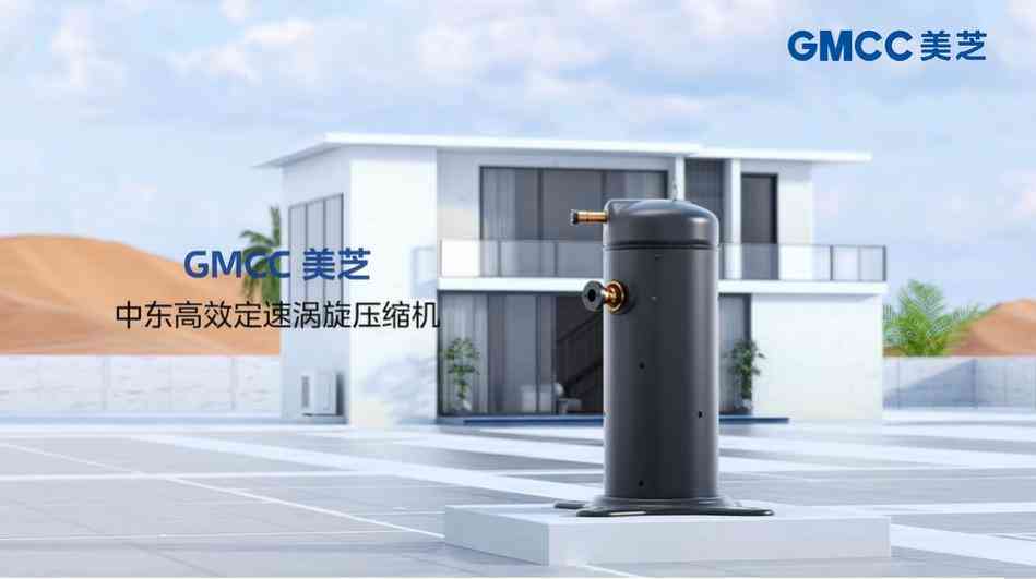 美芝压缩机怎么样：从机房、储能空调到热泵、冷藏，GMCC美芝涡旋压缩机全面赋能多场景应用