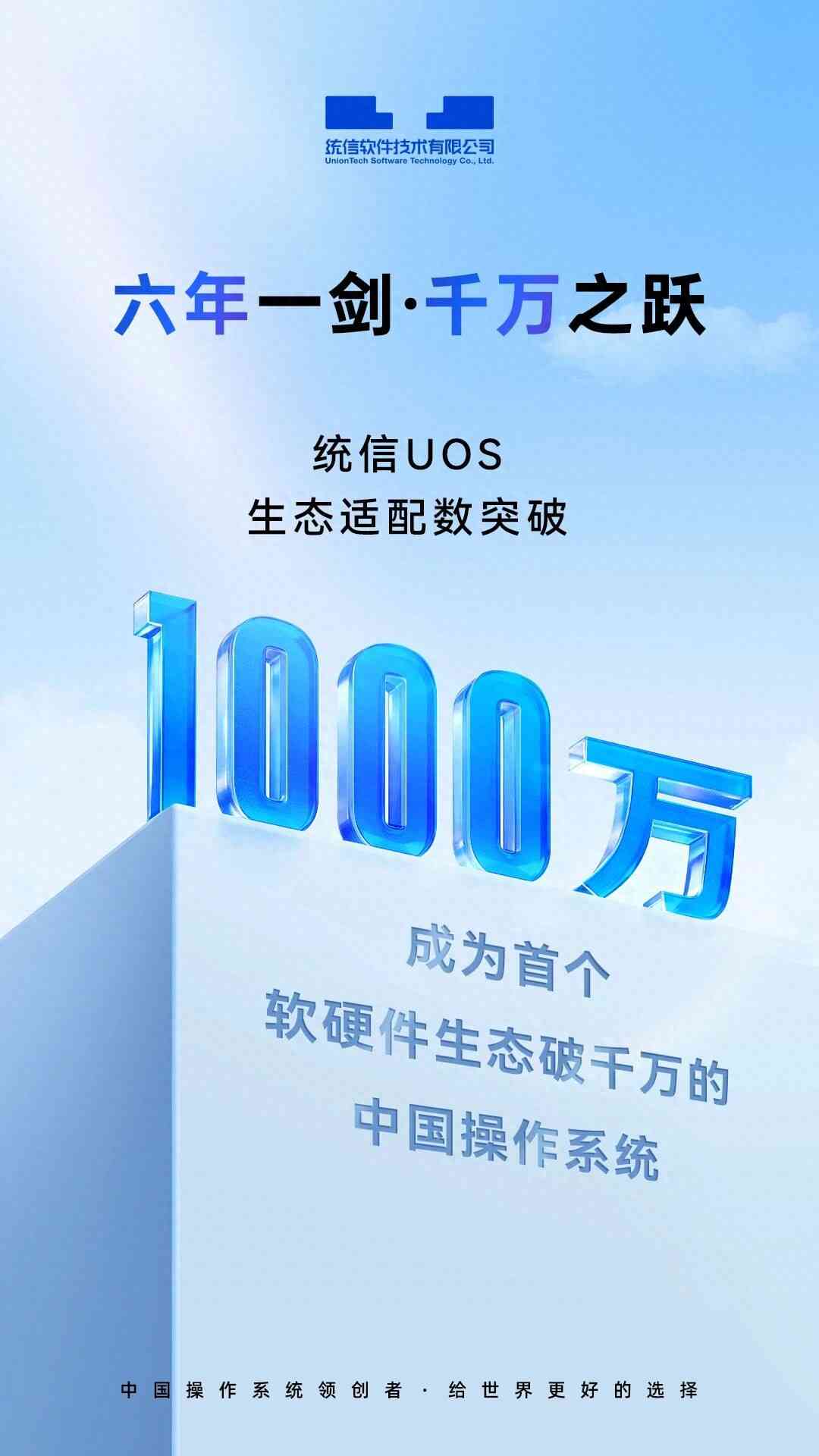 系统之家系统怎么样 统信UOS成为首个软硬件生态适配数破1000万的中国操作系统